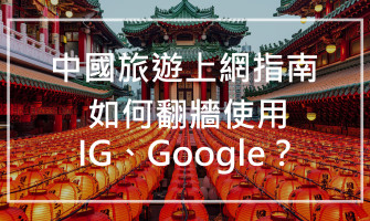 【中國旅遊上網指南】如何翻牆使用IG、Google？三種穩定可行的上網方式懶人包