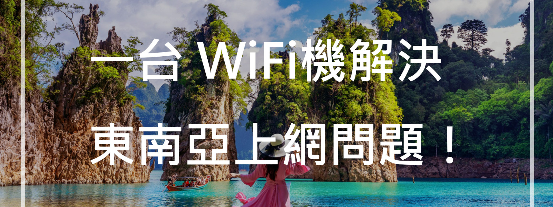 不想換 SIM卡 又怕漫遊破產?一台 WiFi機解決東南亞上網問題! 不想換 SIM卡 又怕漫遊破產?一台 WiFi機解決東南亞上網問題!