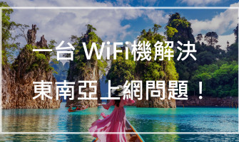 不想換 SIM卡 又怕漫遊破產？一台 WiFi機解決東南亞上網問題！