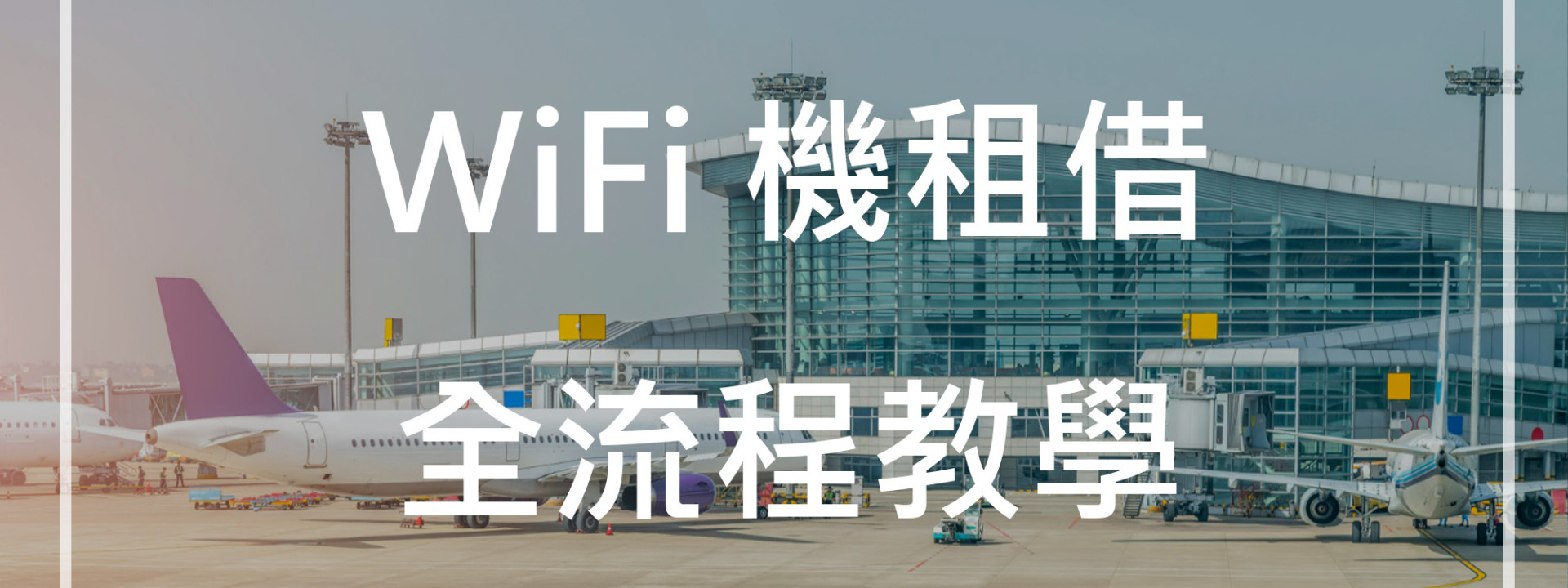 【2025攻略】出國 WiFi 機租借怎麼取？機場 WiFi 機租借全流程教學