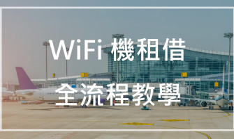 【2025攻略】出國 WiFi 機租借怎麼取？機場 WiFi 機租借全流程教學