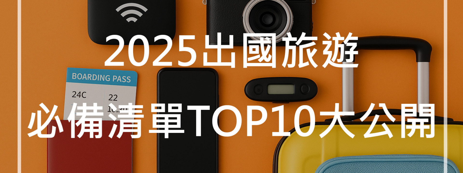 2025出國旅遊必備清單TOP10大公開,WiFi分享器怎麼選最划算? 2025出國旅遊必備清單TOP10大公開,WiFi分享器怎麼選最划算?