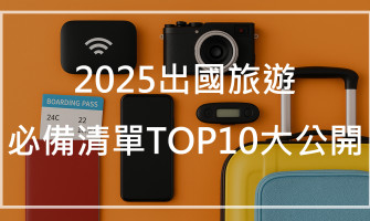 2025出國旅遊必備清單TOP10大公開，WiFi分享器怎麼選最划算？