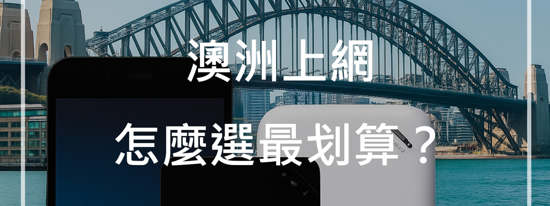 澳洲上網怎麼選最划算？2025台灣人最推薦的上網方案全面解析