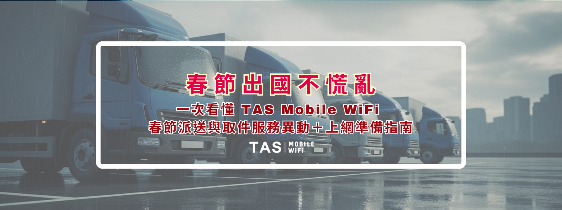 春節出國不慌亂：一次看懂 TAS Mobile WiFi 春節派送與取件服務異動＋上網準備指南