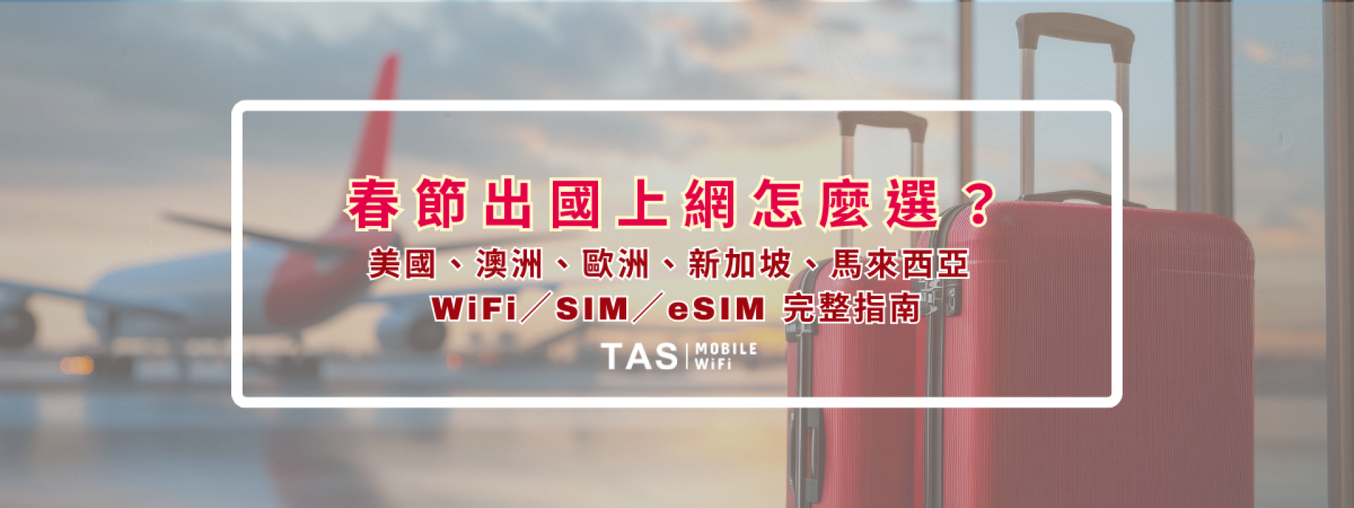 春節出國上網怎麼選？美國、澳洲、歐洲、新加坡、馬來西亞 WiFi／SIM／eSIM 完整指南