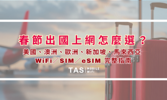 春節出國上網怎麼選？美國、澳洲、歐洲、新加坡、馬來西亞 WiFi／SIM／eSIM 完整指南