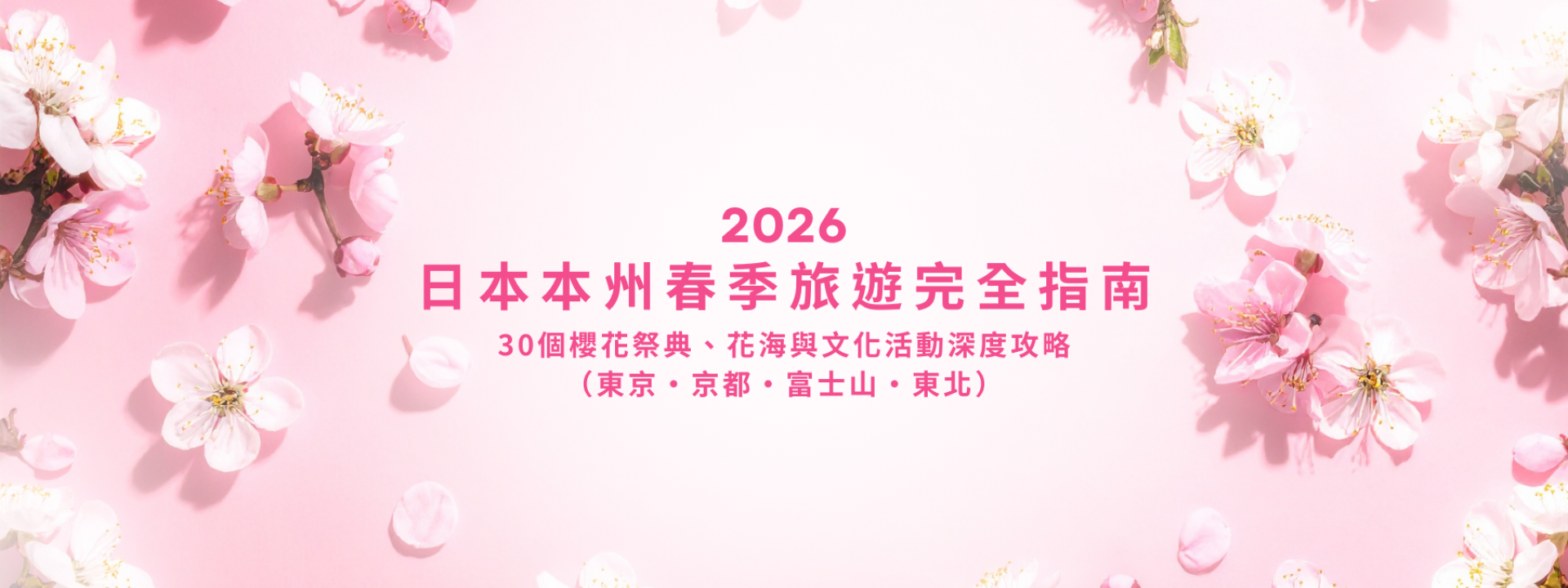 2026日本本州春季旅遊完全指南 ｜30個櫻花祭典、花海與文化活動深度攻略（東京・京都・富士山・東北）
