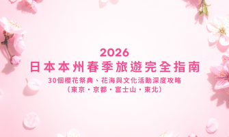 2026日本本州春季旅遊完全指南 ｜30個櫻花祭典、花海與文化活動深度攻略（東京・京都・富士山・東北）