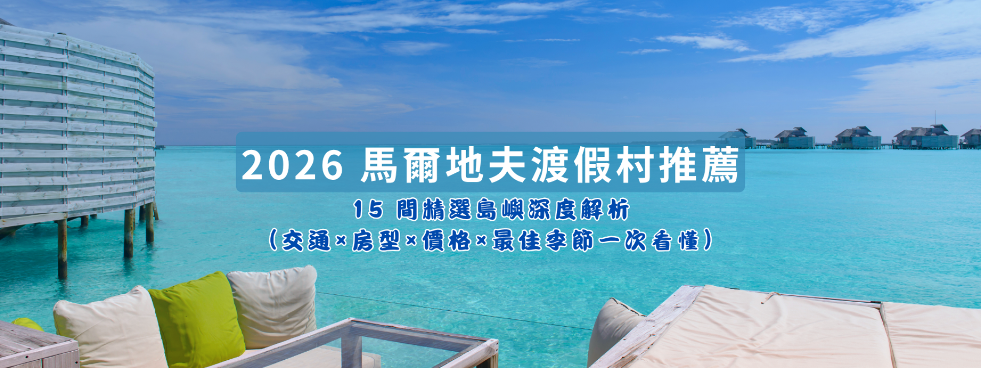 2026 馬爾地夫渡假村推薦｜15 間精選島嶼深度解析（交通×房型×價格×最佳季節一次看懂）