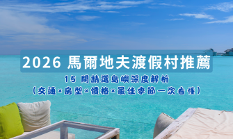 2026 馬爾地夫渡假村推薦｜15 間精選島嶼深度解析（交通×房型×價格×最佳季節一次看懂）