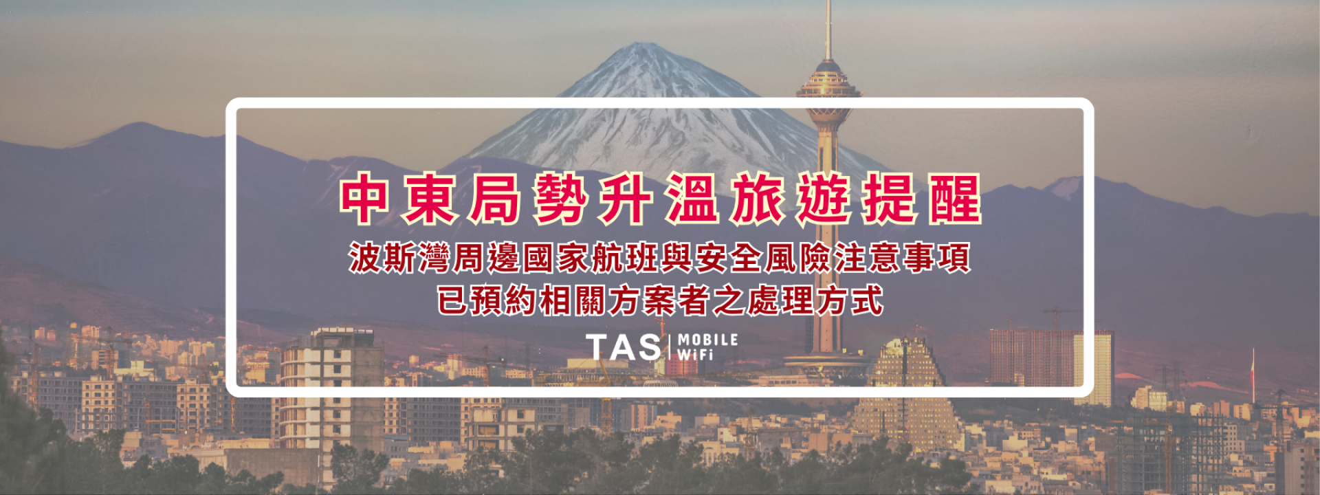 中東局勢升溫旅遊提醒：波斯灣周邊國家航班與安全風險注意事項