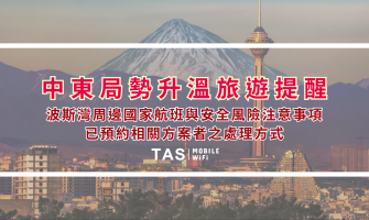 中東局勢升溫旅遊提醒：波斯灣周邊國家航班與安全風險注意事項