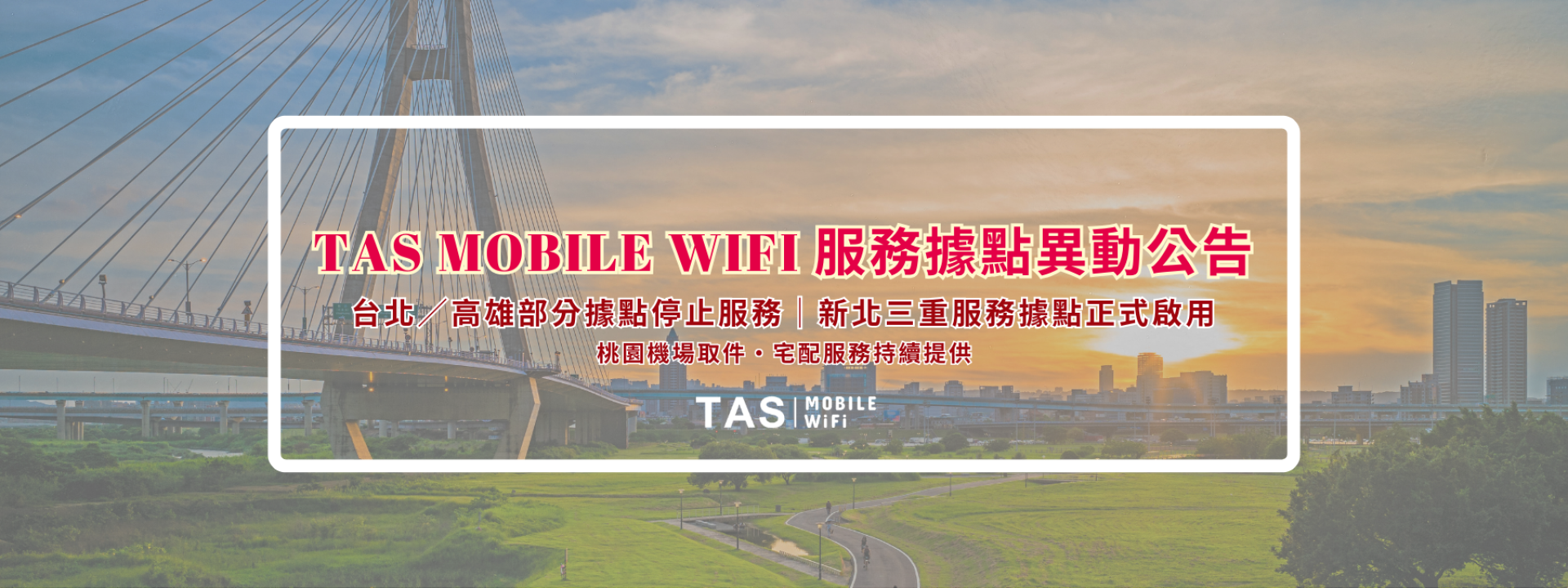 【TAS Mobile WiFi 官方公告】服務據點異動與新北三重全新服務據點啟用（2026 最新）