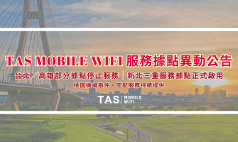 【TAS Mobile WiFi 官方公告】服務據點異動與新北三重全新服務據點啟用（2026 最新）