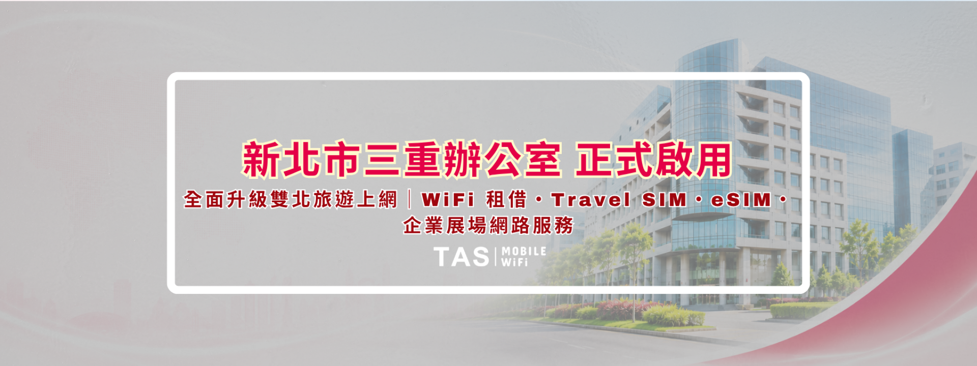 【TAS Mobile WiFi 企業喬遷公告】新北市三重辦公室正式啟用