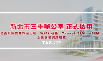 【TAS Mobile WiFi 企業喬遷公告】新北市三重辦公室正式啟用