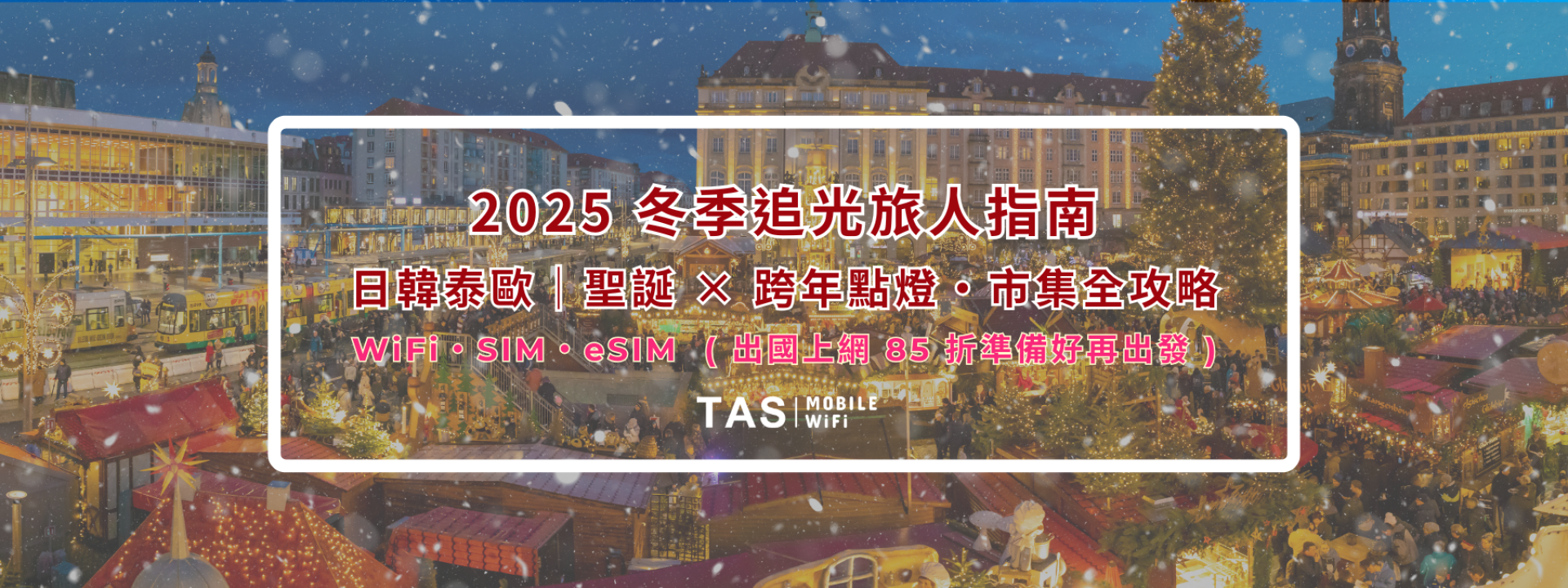 旅人冬季巡光記｜日 韓 泰 歐 聖誕跨年點燈市集＋85折上網攻略