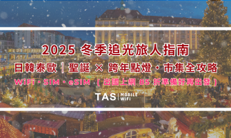 旅人冬季巡光記｜日 韓 泰 歐 聖誕跨年點燈市集＋85折上網攻略