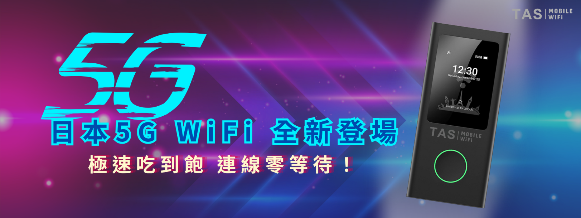 TAS Mobile WiFi 日本5G WiFi 全新登場｜極速吃到飽、連線零等待，日本WiFi限時85折！