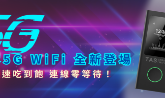 TAS Mobile WiFi 日本5G WiFi 全新登場｜極速吃到飽、連線零等待，日本WiFi限時85折！