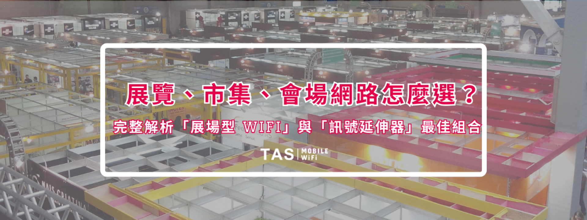 展覽、市集、會場網路怎麼選？完整解析「展場型 WiFi」與「訊號延伸器」最佳組合
