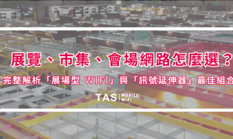 展覽、市集、會場網路怎麼選？完整解析「展場型 WiFi」與「訊號延伸器」最佳組合