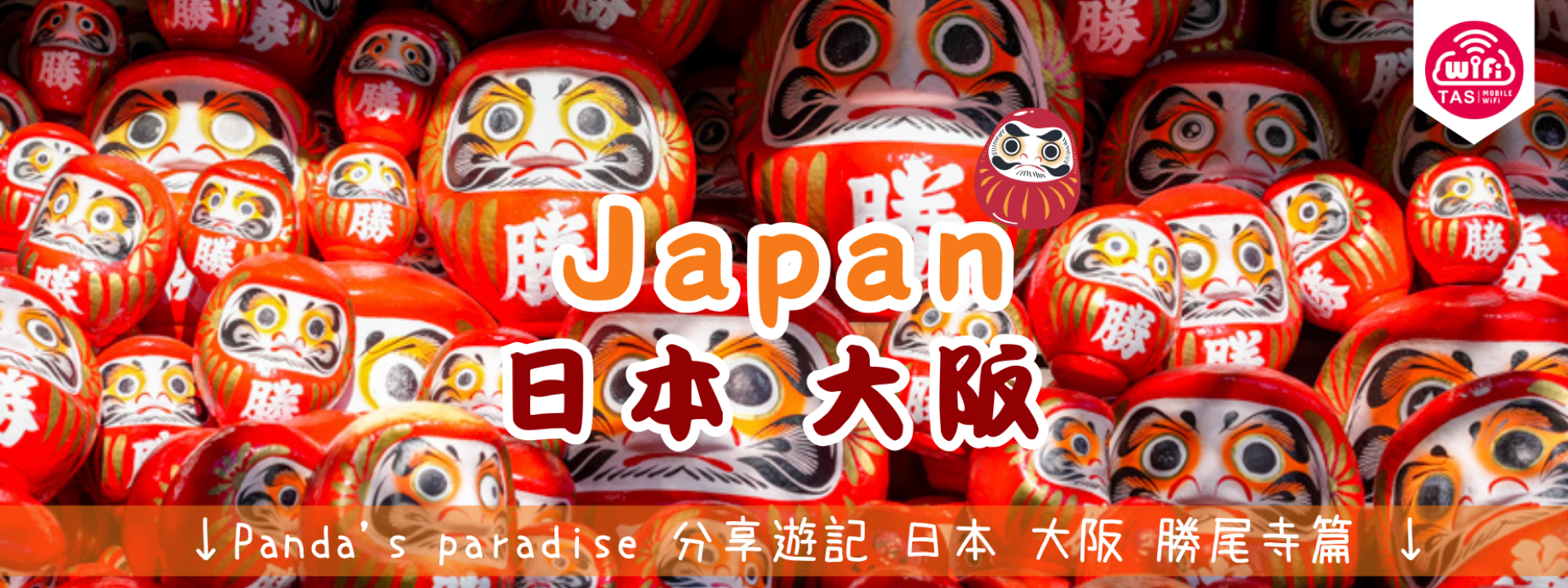 TAS Mobile WiFi 遊記分享 PANDA'S PARADISE 以勝利達摩娃娃聞名 勝利與吉祥的寺廟【日本 關西 大阪 勝尾寺】 TAS Mobile WiFi 遊記分享 PANDA'S PARADISE 以勝利達摩娃娃聞名 勝利與吉祥的寺廟【日本 關西 大阪 勝尾寺】