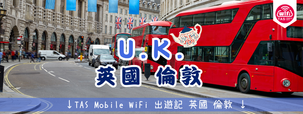 TAS Mobile WiFi  小編遊記 【英國皇家風範與倫敦浪漫 - 四日經典之旅】