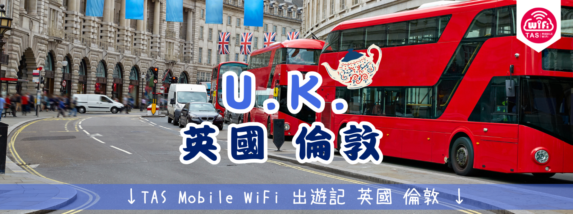 TAS Mobile WiFi 小編遊記 【英國皇家風範與倫敦浪漫 - 四日經典之旅】 TAS Mobile WiFi 小編遊記 【英國皇家風範與倫敦浪漫 - 四日經典之旅】