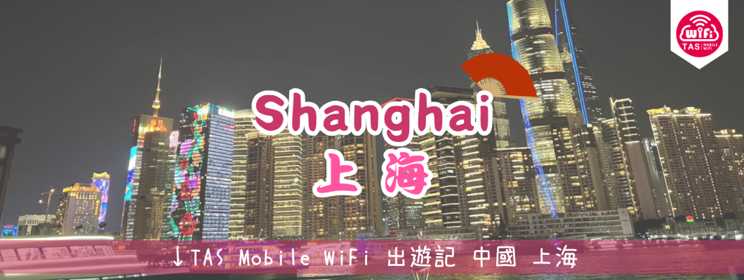 TAS Mobile WiFi  小編遊記 【解鎖上海年輕人的新型娛樂方式-養生】