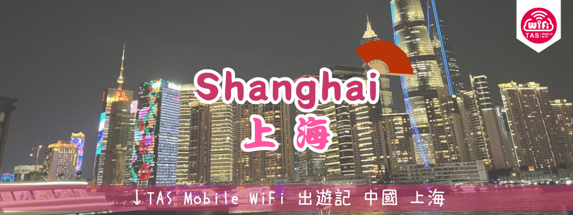 TAS Mobile WiFi 小編遊記 【解鎖上海年輕人的新型娛樂方式-養生】 TAS Mobile WiFi 小編遊記 【解鎖上海年輕人的新型娛樂方式-養生】