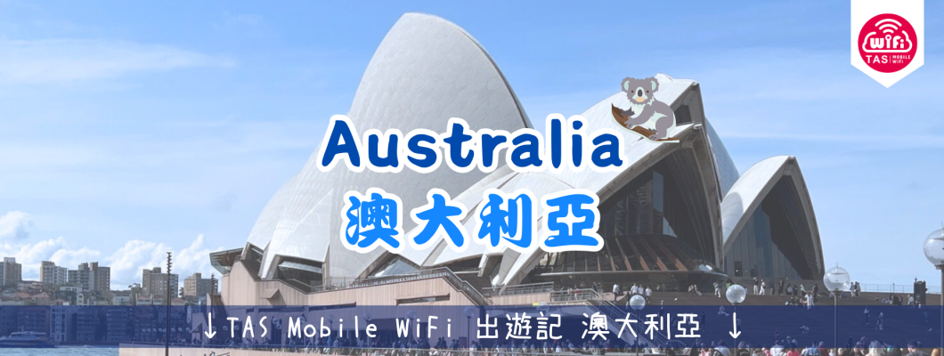 TAS Mobile WiFi  小編遊記 【有一種幸福叫慢慢的浪費時間-澳大利亞】