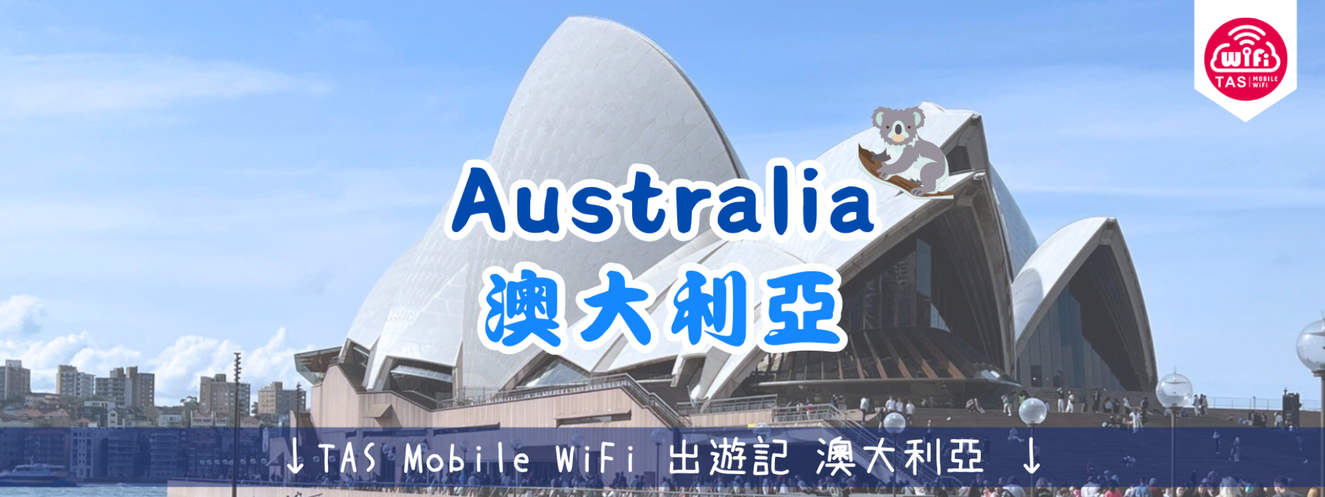 TAS Mobile WiFi 小編遊記 【有一種幸福叫慢慢的浪費時間-澳大利亞】 TAS Mobile WiFi 小編遊記 【有一種幸福叫慢慢的浪費時間-澳大利亞】