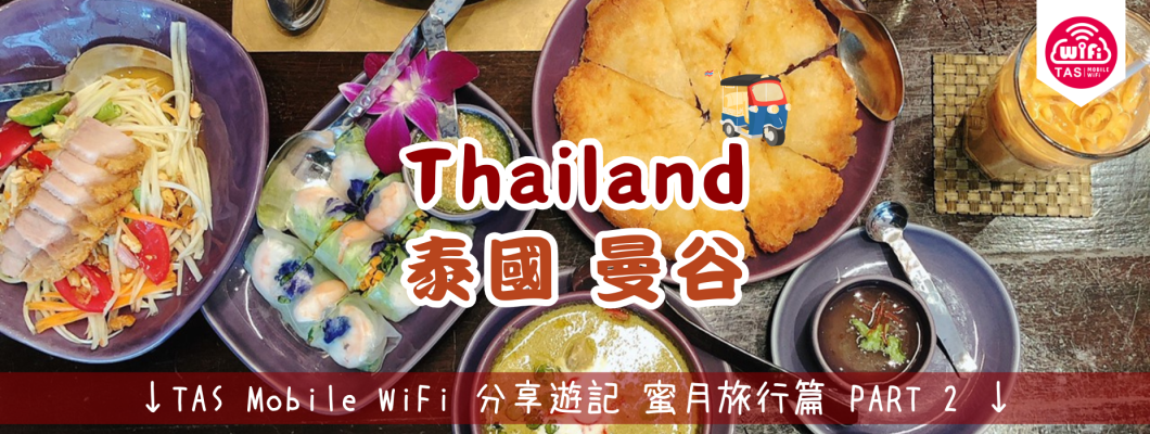 TAS Mobile WiFi  小編遊記 【浪漫蜜月，曼谷美食購物與文化之旅 蜜月旅行 】PART 2