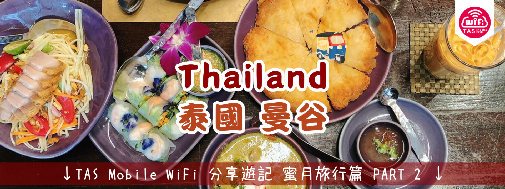 TAS Mobile WiFi  小編遊記 【浪漫蜜月，曼谷美食購物與文化之旅 蜜月旅行 】PART 2