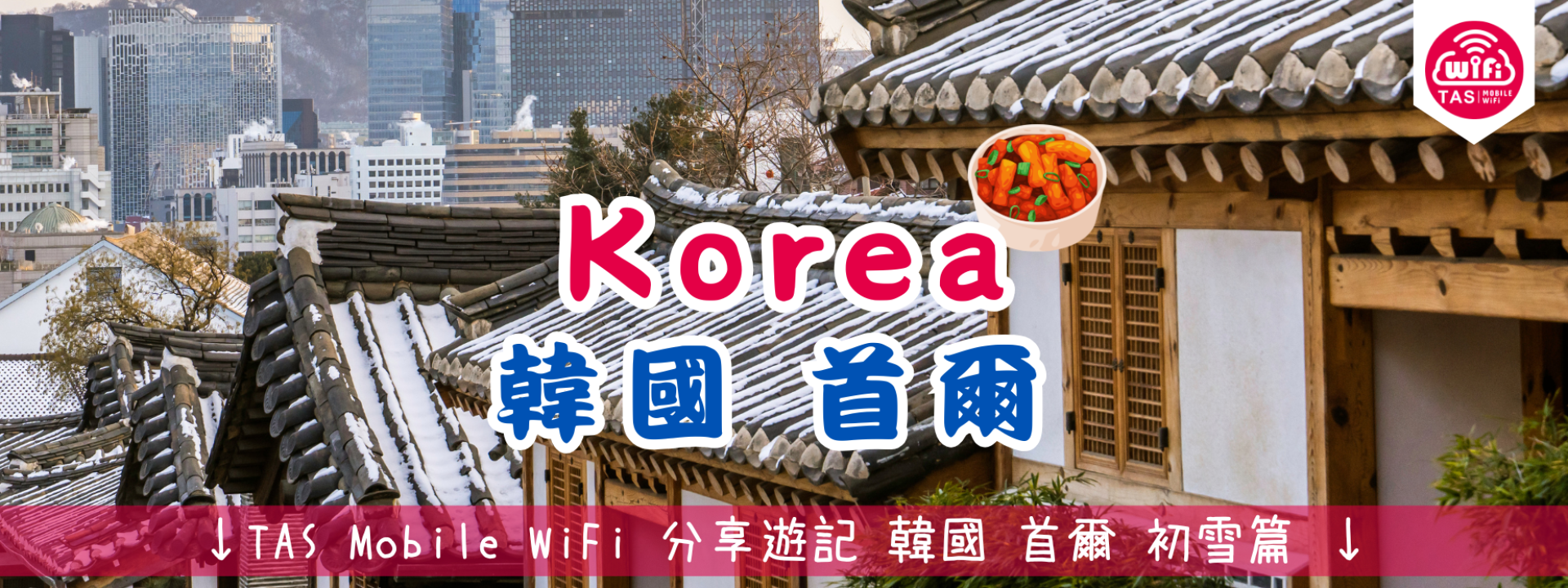 TAS Mobile WiFi 小編遊記 初雪浪漫降臨,冬日序曲掀起浪漫【韓國首爾-冬季滑雪旅行】 TAS Mobile WiFi 小編遊記 初雪浪漫降臨,冬日序曲掀起浪漫【韓國首爾-冬季滑雪旅行】