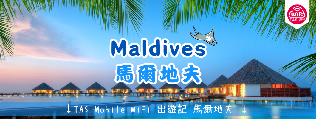 TAS Mobile WiFi  小編遊記 【上帝遺留在印度洋的珍珠-馬爾地夫 蜜月篇】