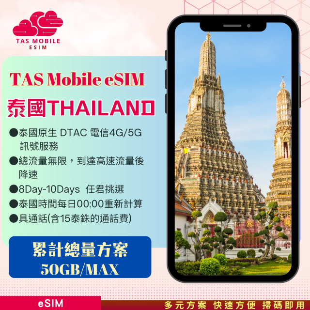 TAS eSIM【泰國eSIM】DTAC 4G 5G | 原生當地直連 | 掃碼即開 | 曼谷普吉島必備 | 立即啟用