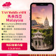 TAS eSIM【馬來西亞eSIM】Simba/Starhub雙電信 4G 5G | 每日高速總量無限 | 馬來西亞皆適用
