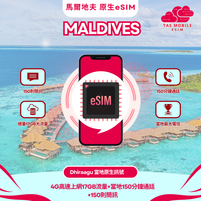 TAS eSIM【馬爾地夫eSIM】最大原生電信Dhiraagu | 4G當地直連高流量 | 含通話與簡訊