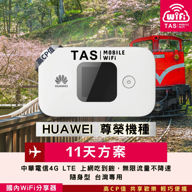 【台灣WiFi】中華電信4G高速上網吃到飽｜HUAWEI尊榮機種 - 11天方案