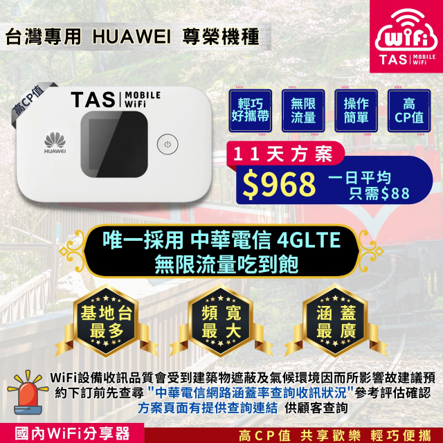 【台灣WiFi】中華電信4G高速上網吃到飽｜HUAWEI尊榮機種 - 11天方案