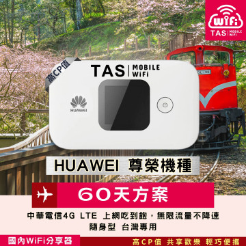 TAS WiFi【台灣WiFi租借】｜中華電信4G吃到飽｜HUAWEI尊榮隨身型｜60天方案