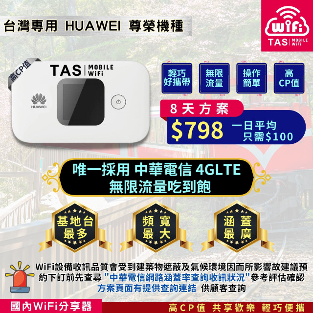 【台灣WiFi】中華電信4G高速上網吃到飽｜HUAWEI尊榮機種 - 8天方案