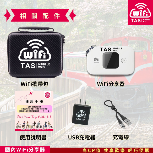  TAS WiFi【台灣WiFi租借】｜中華電信4G無限｜HUAWEI尊榮｜30天方案