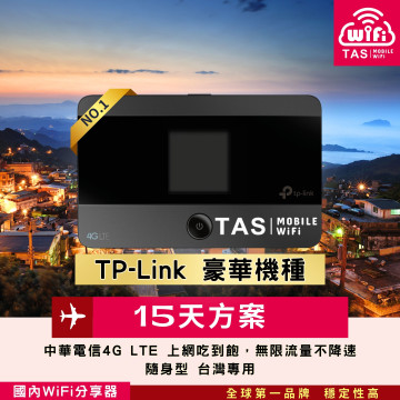 TAS WiFi【台灣WiFi租借】｜中華電信4G無限｜TP-Link豪華隨身型｜15天方案