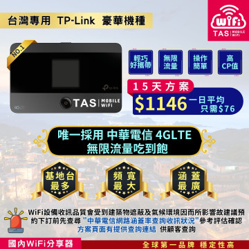 TAS WiFi【台灣WiFi租借】｜中華電信4G無限｜TP-Link豪華隨身型｜15天方案