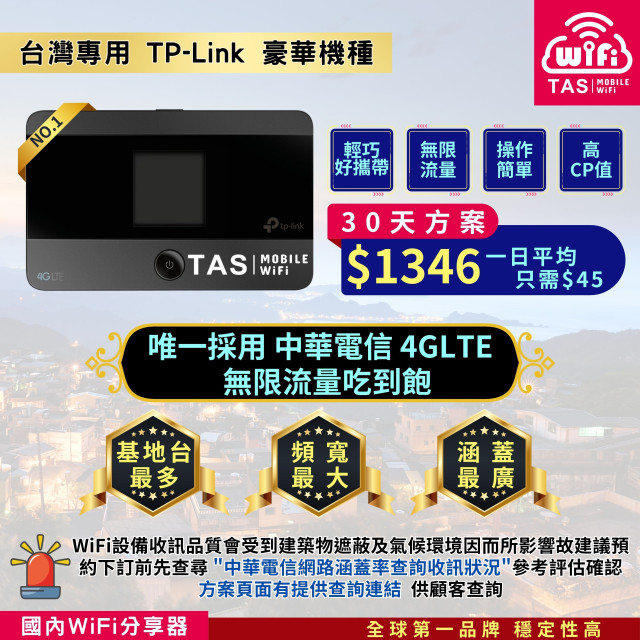 【台灣WiFi】中華電信4G高速上網吃到飽｜TP-Link豪華機種 - 30天方案