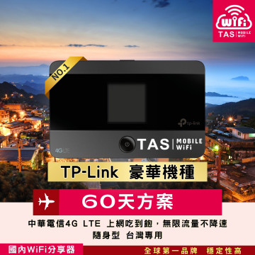 TAS WiFi【台灣WiFi租借】｜中華電信4G無限｜TP-Link豪華隨身型｜60天方案